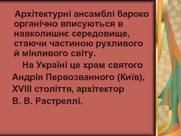 Архітектурні ансамблі бароко органічно вписуються в навколишнє середовище, стаючи частиною рухливого й мінливого світу.