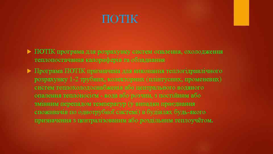 ПОТІК програма для розрахунку систем опалення, охолодження теплопостачання калориферів та обладнання Програма ПОТІК призначена