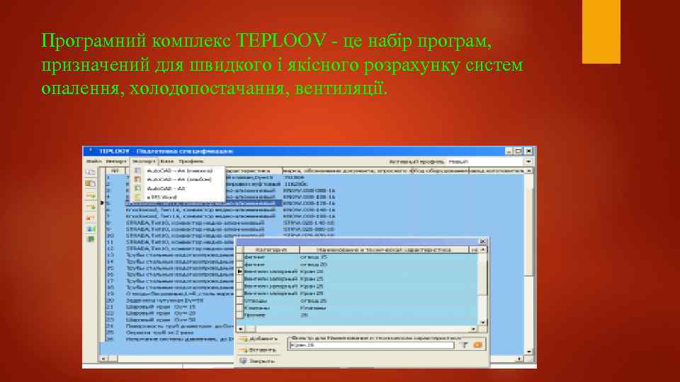 Програмний комплекс TEPLOOV - це набір програм, призначений для швидкого і якісного розрахунку систем