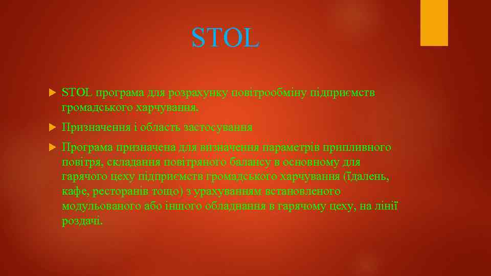 STOL програма для розрахунку повітрообміну підприємств громадського харчування. Призначення і область застосування Програма призначена