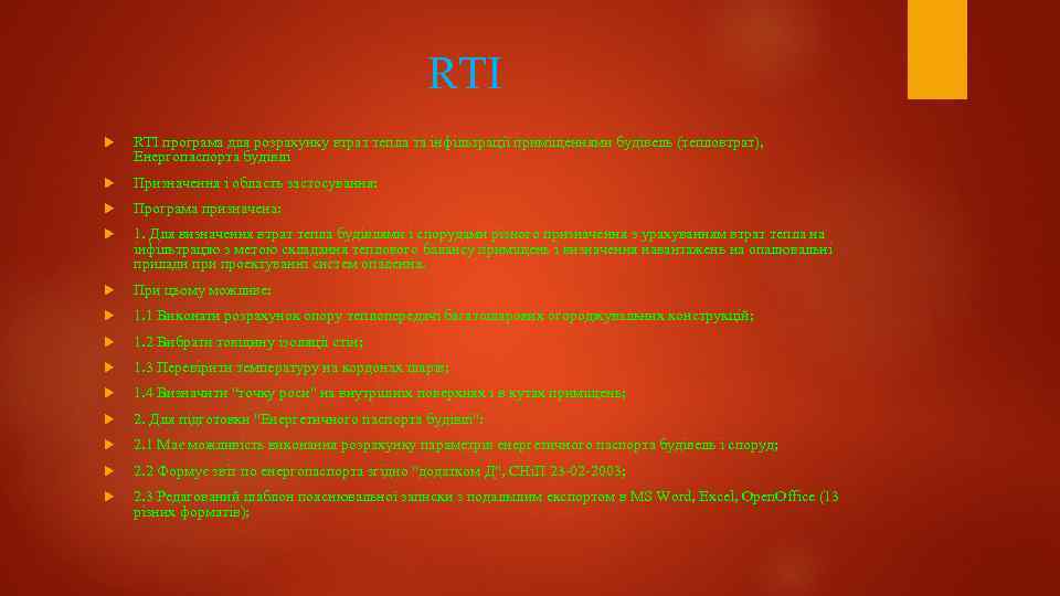 RTI програма для розрахунку втрат тепла та інфільтрації приміщеннями будівель (тепловтрат), Енергопаспорта будівлі Призначення