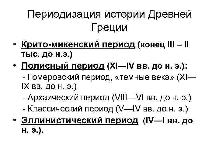 Периодизация истории Древней Греции • Крито-микенский период (конец III – II тыс. до н.