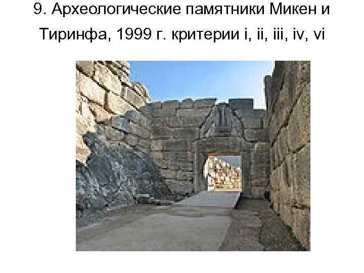 9. Археологические памятники Микен и Тиринфа, 1999 г. критерии i, iii, iv, vi 