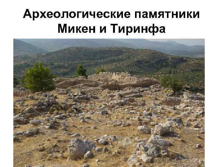 Археологические памятники Микен и Тиринфа 