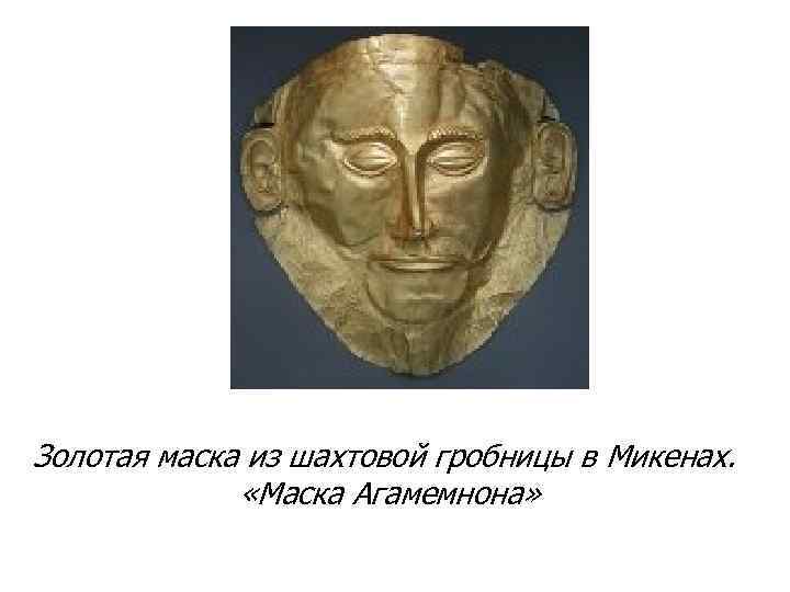 Золотая маска из шахтовой гробницы в Микенах. «Маска Агамемнона» 