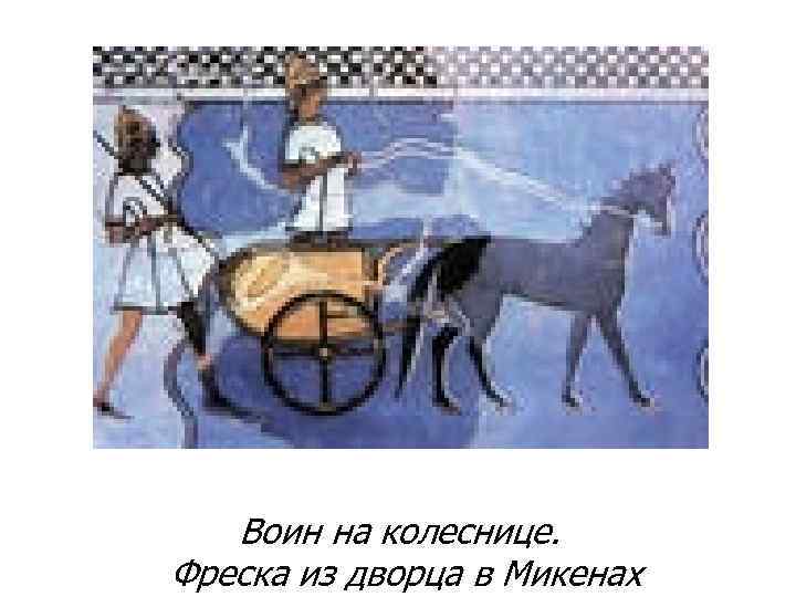 Воин на колеснице. Фреска из дворца в Микенах 