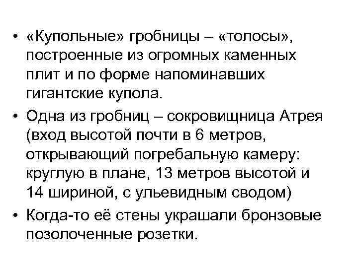  • «Купольные» гробницы – «толосы» , построенные из огромных каменных плит и по