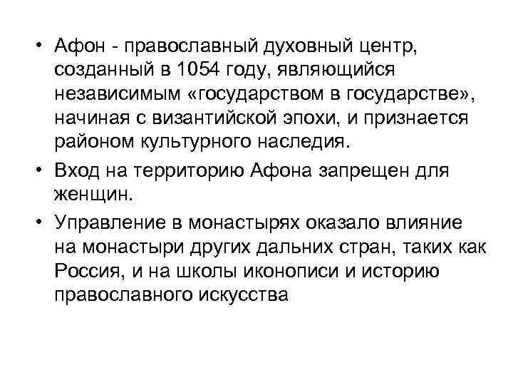  • Афон - православный духовный центр, созданный в 1054 году, являющийся независимым «государством