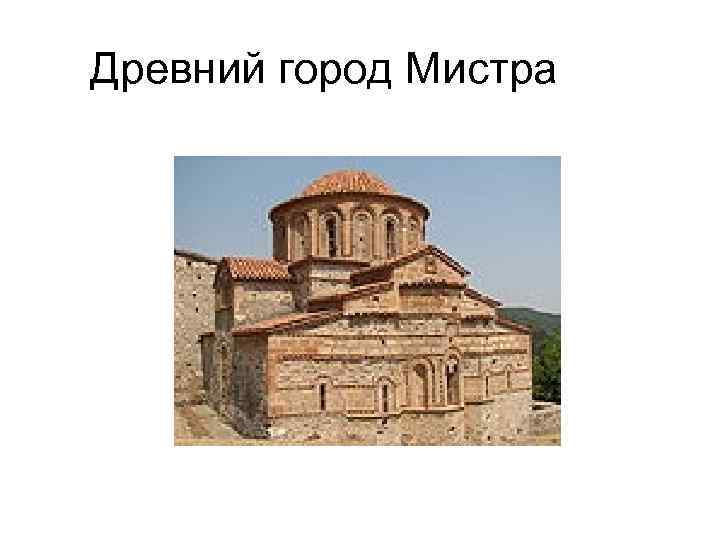 Древний город Мистра 