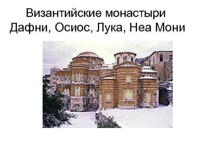 Византийские монастыри Дафни, Осиос, Лука, Неа Мони 