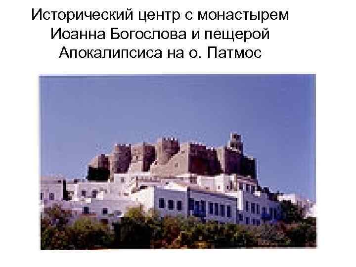 Исторический центр с монастырем Иоанна Богослова и пещерой Апокалипсиса на о. Патмос 