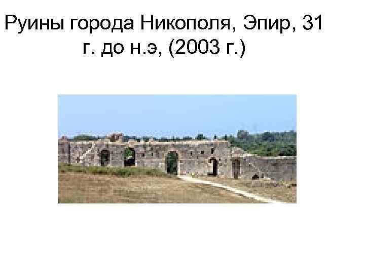 Руины города Никополя, Эпир, 31 г. до н. э, (2003 г. ) 