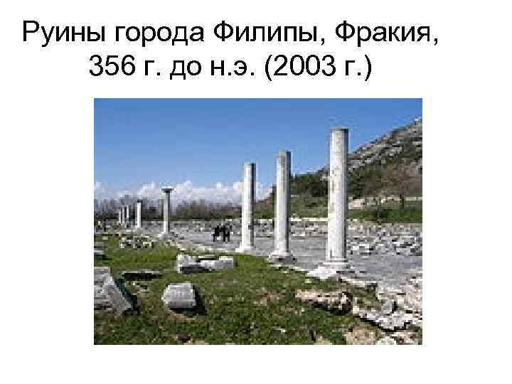Руины города Филипы, Фракия, 356 г. до н. э. (2003 г. ) 