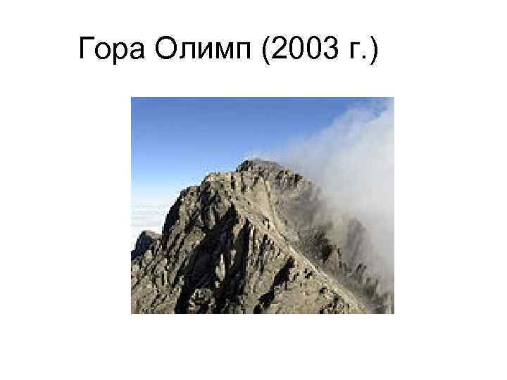 Гора Олимп (2003 г. ) 