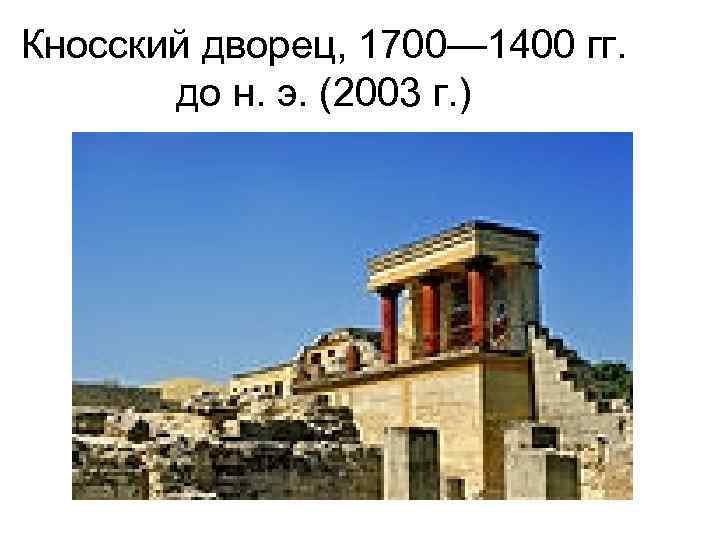 Кносский дворец, 1700— 1400 гг. до н. э. (2003 г. ) 
