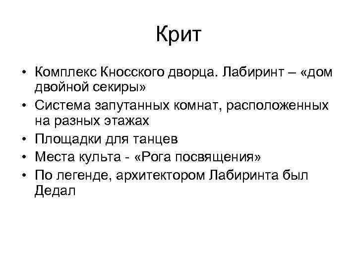 Крит • Комплекс Кносского дворца. Лабиринт – «дом двойной секиры» • Система запутанных комнат,