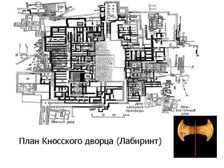 План Кносского дворца (Лабиринт) 