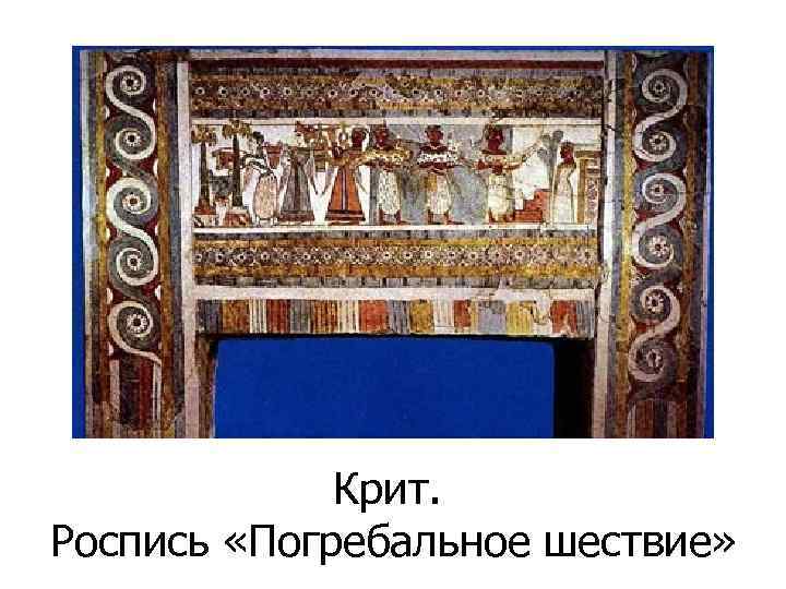 Крит. Роспись «Погребальное шествие» 