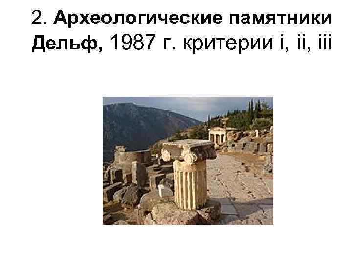 2. Археологические памятники Дельф, 1987 г. критерии i, iii 