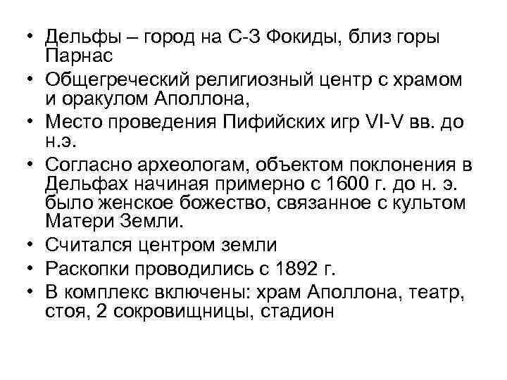  • Дельфы – город на С-З Фокиды, близ горы Парнас • Общегреческий религиозный