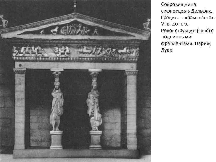 Сокровищница сифносцев в Дельфах, Греция — храм в антах. VI в. до н. э.
