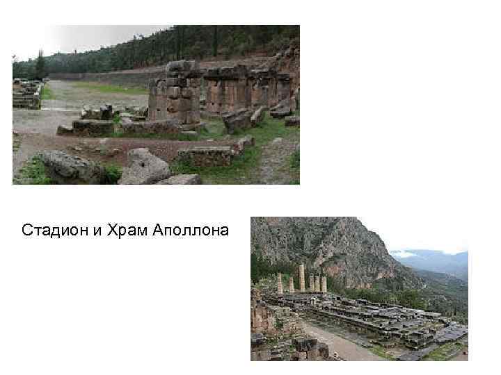Стадион и Храм Аполлона 