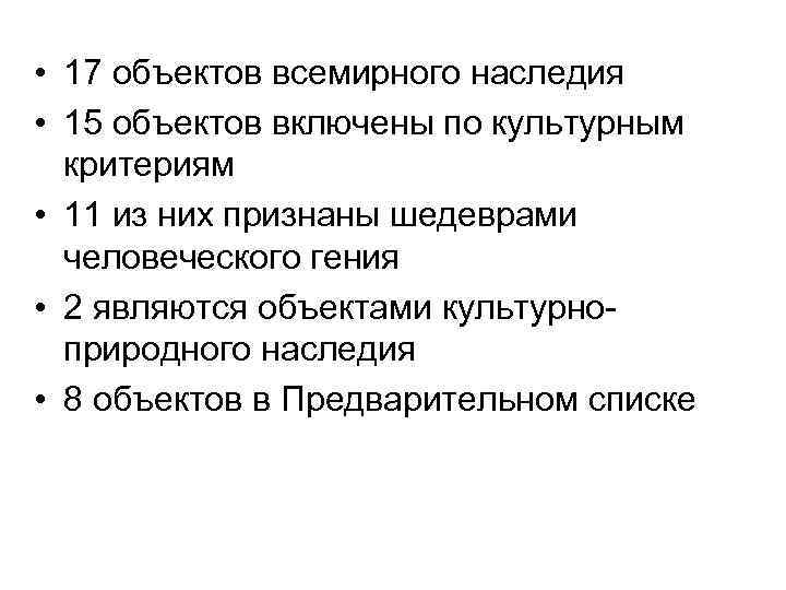  • 17 объектов всемирного наследия • 15 объектов включены по культурным критериям •