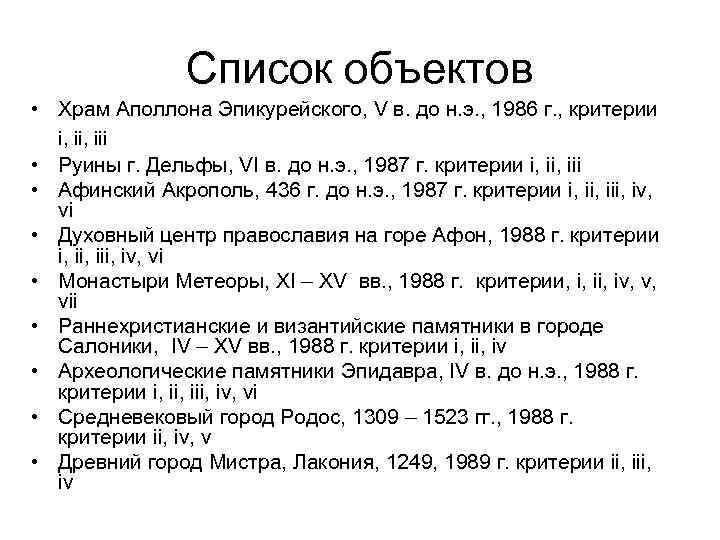 Список объектов • Храм Аполлона Эпикурейского, V в. до н. э. , 1986 г.