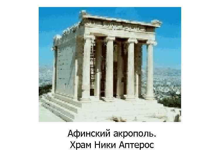Афинский акрополь. Храм Ники Аптерос 