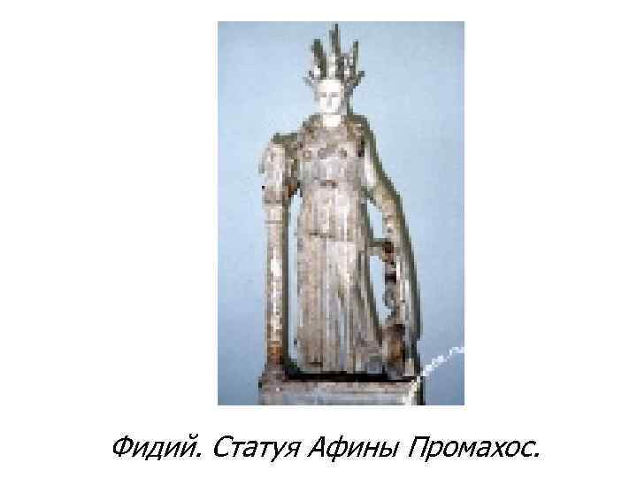 Фидий. Статуя Афины Промахос. 