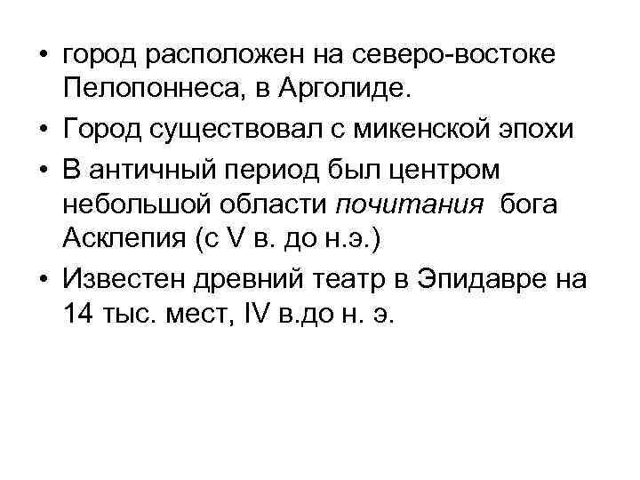  • город расположен на северо-востоке Пелопоннеса, в Арголиде. • Город существовал с микенской