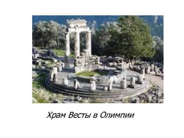Храм Весты в Олимпии 