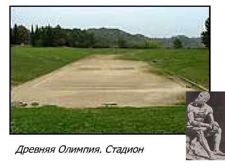 Древняя Олимпия. Стадион 