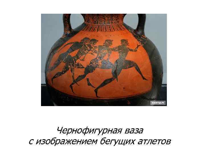 Чернофигурная ваза с изображением бегущих атлетов 