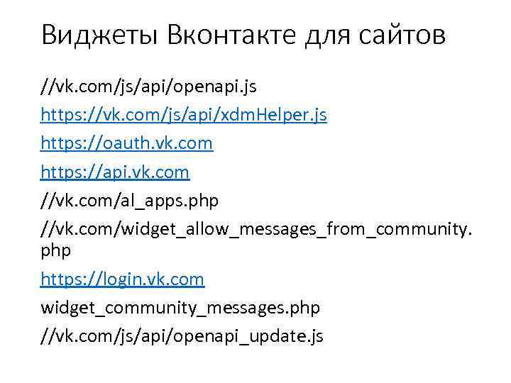 Виджеты Вконтакте для сайтов //vk. com/js/api/openapi. js https: //vk. com/js/api/xdm. Helper. js https: //oauth.