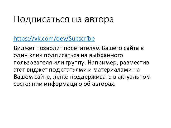 Подписаться на автора https: //vk. com/dev/Subscribe Виджет позволит посетителям Вашего сайта в один клик