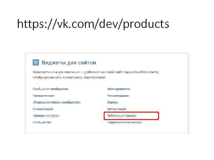 https: //vk. com/dev/products 