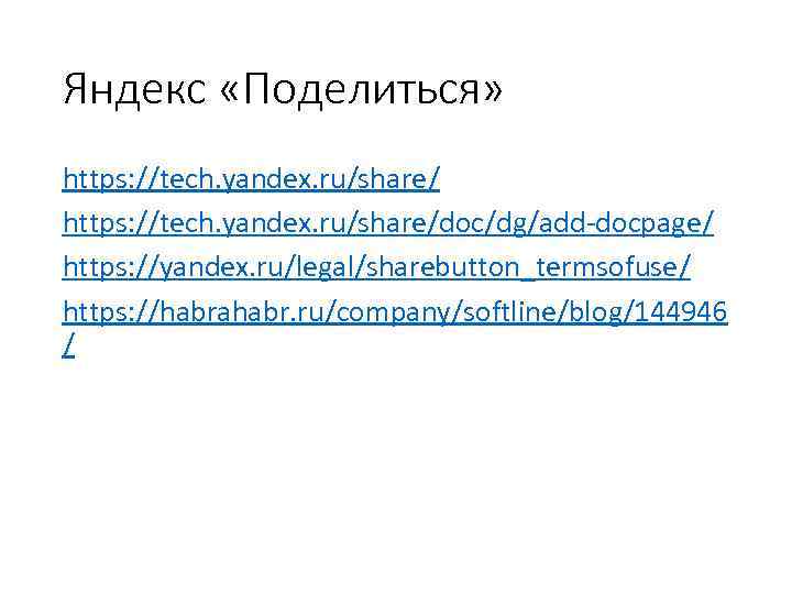 Яндекс «Поделиться» https: //tech. yandex. ru/share/doc/dg/add-docpage/ https: //yandex. ru/legal/sharebutton_termsofuse/ https: //habrahabr. ru/company/softline/blog/144946 / 