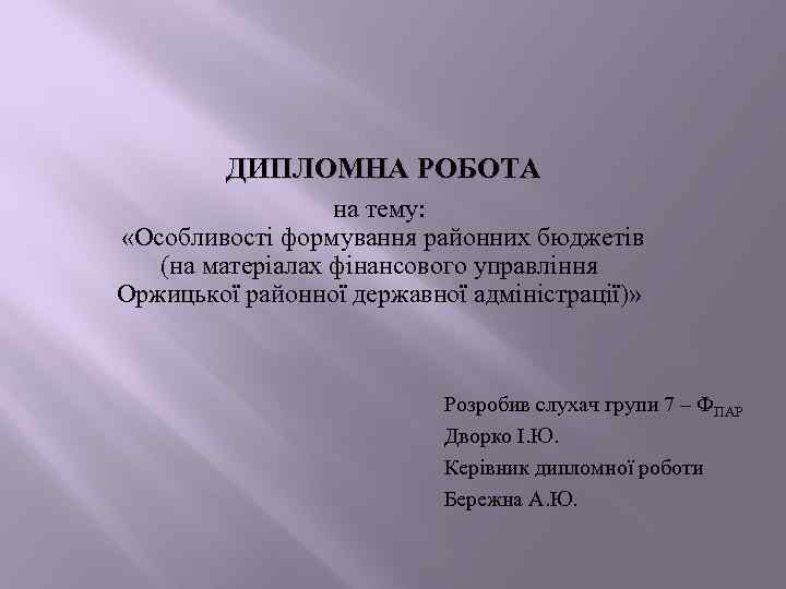 Дипломная работа: Бюджетний процес і контроль за державними видатками, його особливості