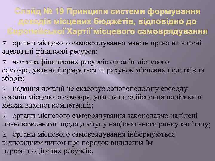 Слайд № 19 Принципи системи формування доходів місцевих бюджетів, відповідно до Європейської Хартії місцевого