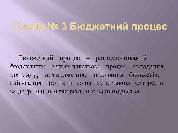 Дипломная работа: Бюджетний процес і контроль за державними видатками, його особливості