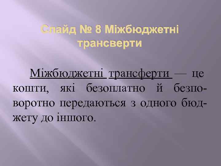 Слайд № 8 Міжбюджетні трансверти Міжбюджетні трансферти — це кошти, які безоплатно й безповоротно