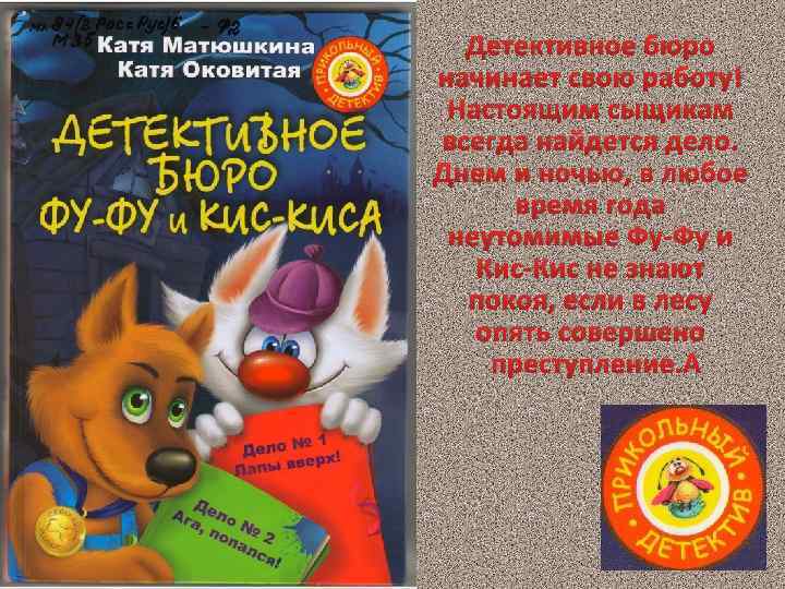 Детективное бюро начинает свою работу! Настоящим сыщикам всегда найдется дело. Днем и ночью, в