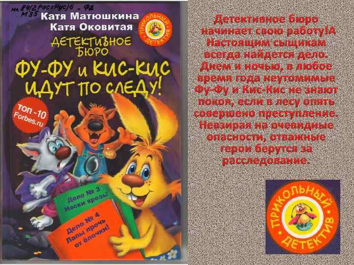 Детективное бюро начинает свою работу! Настоящим сыщикам всегда найдется дело. Днем и ночью, в