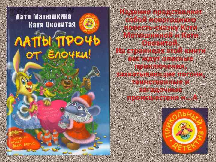 Издание представляет собой новогоднюю повесть-сказку Кати Матюшкиной и Кати Оковитой. На страницах этой книги