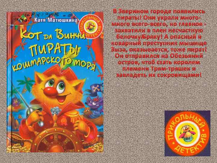 В Зверином городе появились пираты! Они украли много всего-всего, но главное - захватили в