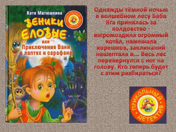 Однажды тёмной ночью в волшебном лесу Баба Яга принялась за колдовство - взгромоздила огромный