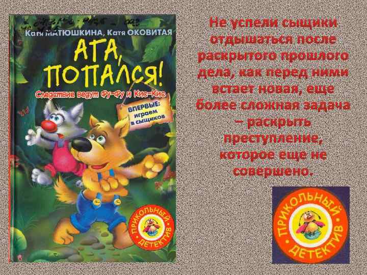 Не успели сыщики отдышаться после раскрытого прошлого дела, как перед ними встает новая, еще