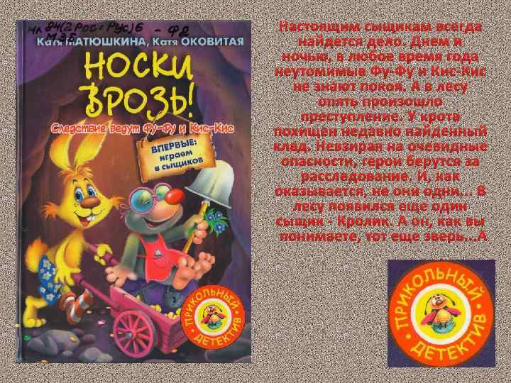 Настоящим сыщикам всегда найдется дело. Днем и ночью, в любое время года неутомимые Фу-Фу