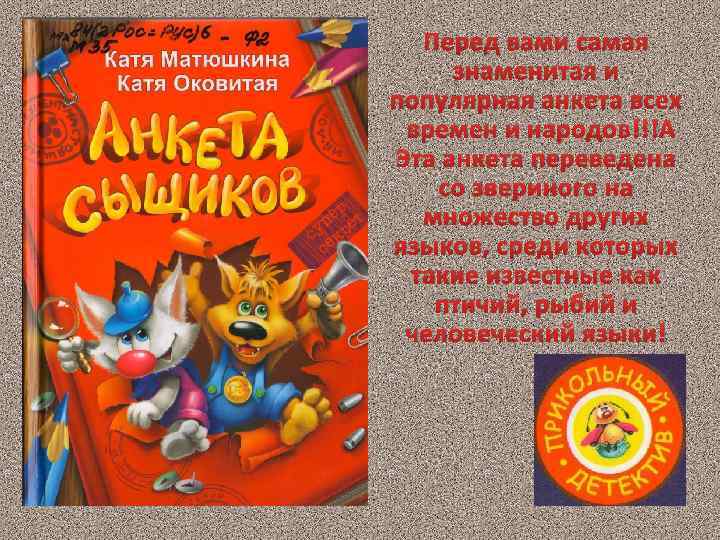 Перед вами самая знаменитая и популярная анкета всех времен и народов!!! Эта анкета переведена